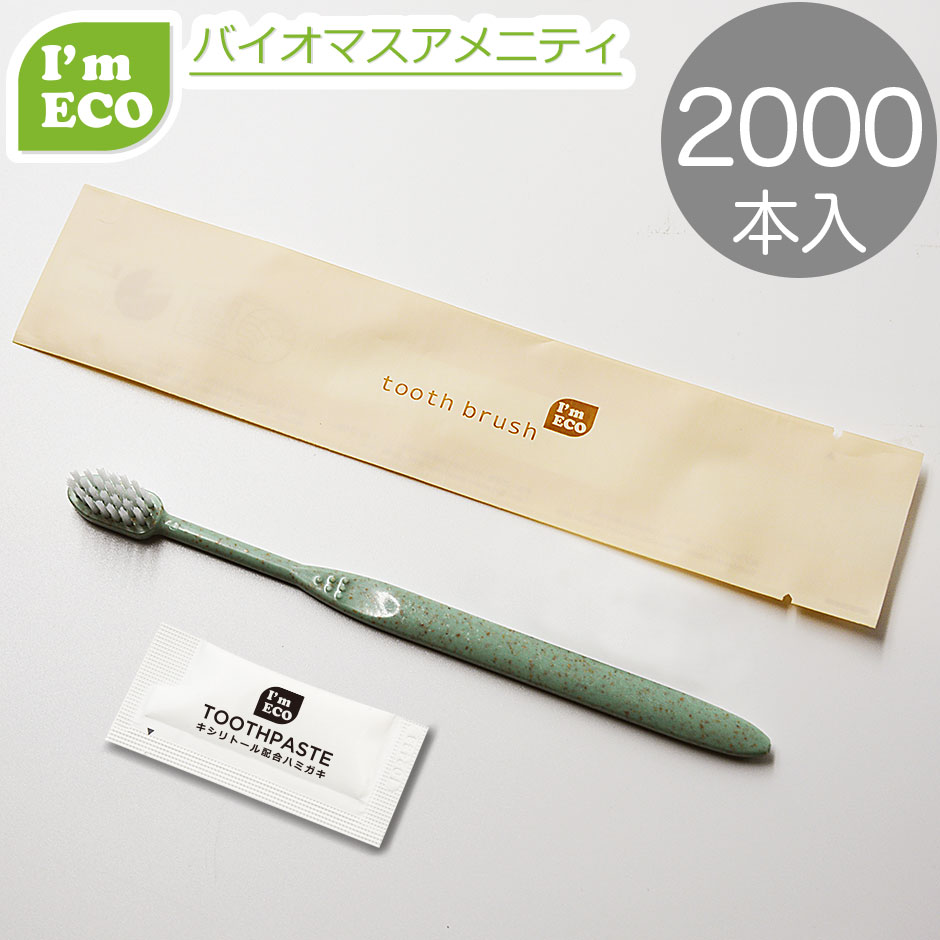I'm ECO ハブラシセット グリーン 24穴 歯みがき粉チューブ3g【2000セット入】