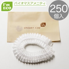 I'm ECO シャワーキャップ　 アコーディオンタイプ  250個 