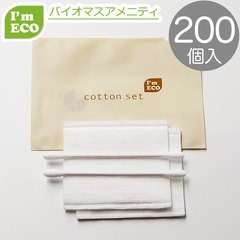 I'm ECO コットンセット　200個