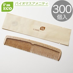 I'm ECO コーム　300個 