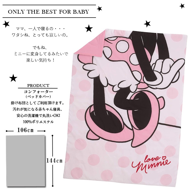 ディズニー ミニーマウス ボディ子供 寝具 4点 セット トドラーベッ
