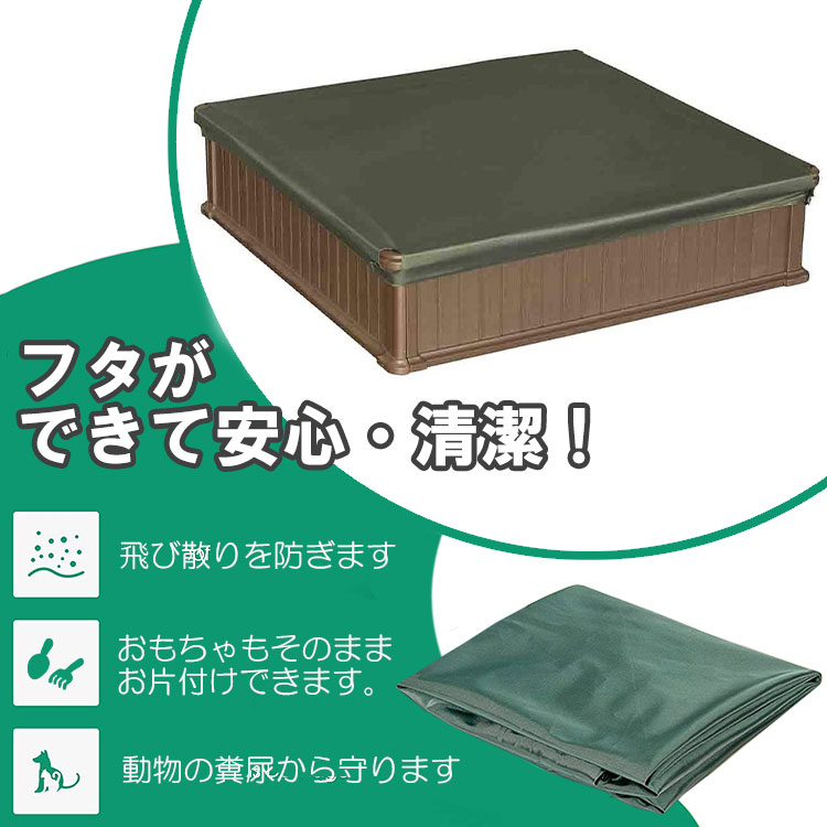 砂場 蓋付き サンドボックス 砂場枠 カバー シート 四角形
