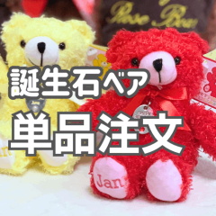 【単品注文】誕生石付きバースデーテディベア