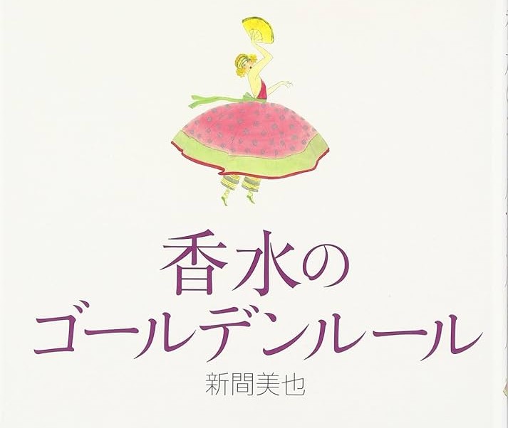 香水のゴールデンルール
