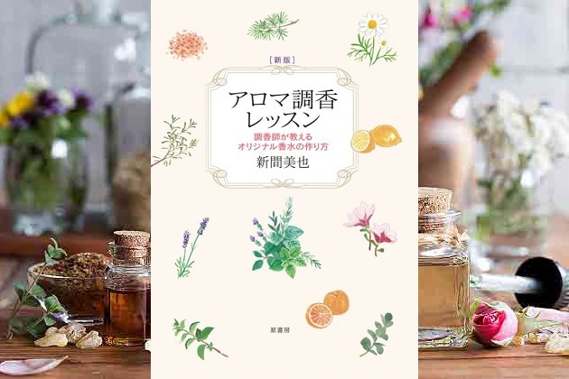 新版 アロマ調香レッスン