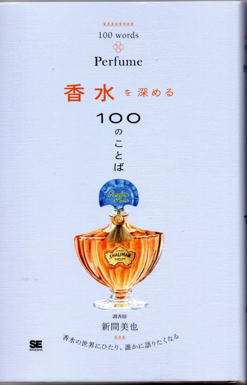 香水を深める100のことば