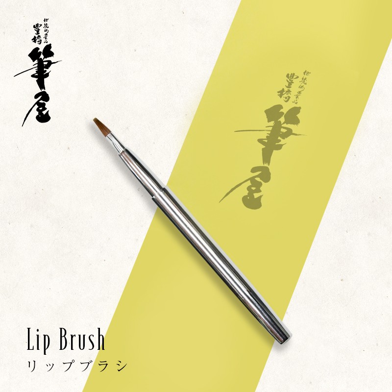 豊橋筆 リップブラシ(平型)：化粧筆