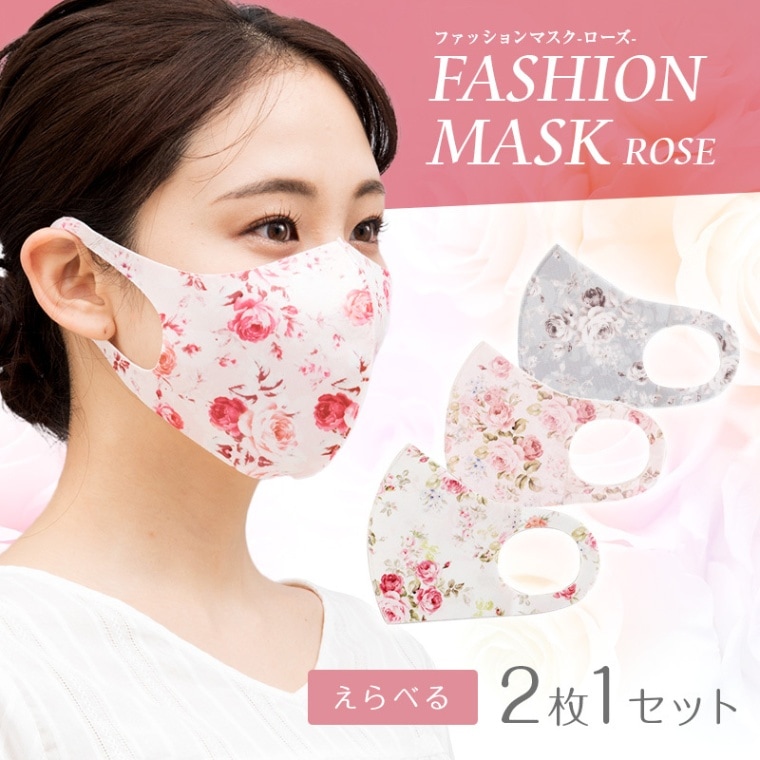 ローズマスク(お好きな色1枚ずつの2枚セット)