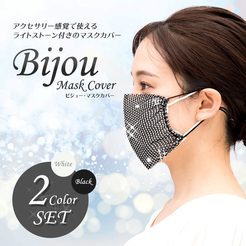 ビジューマスクカバー(2枚セット)