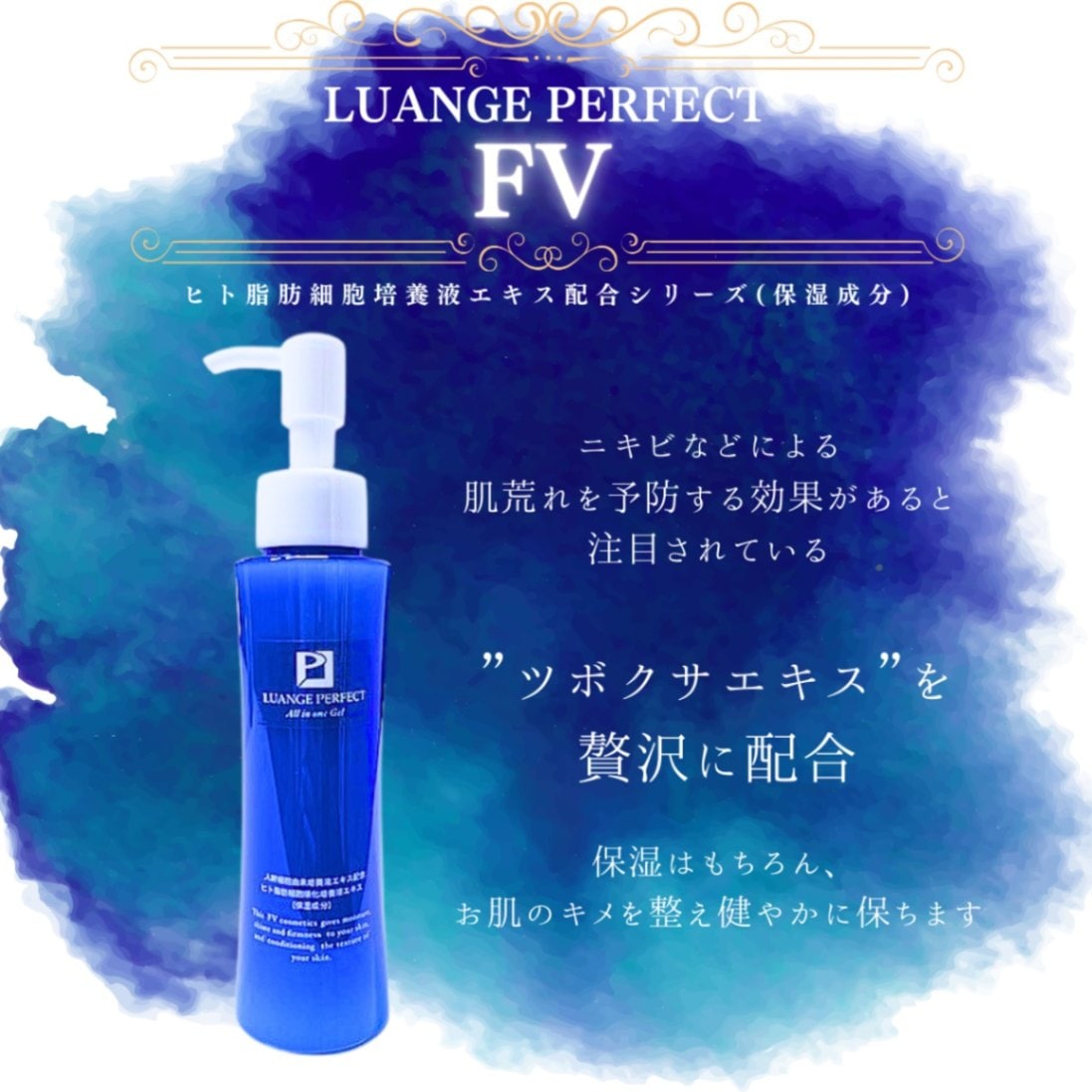 ルアンジュパーフェクト FV オールインワンゲル | スキンケア
