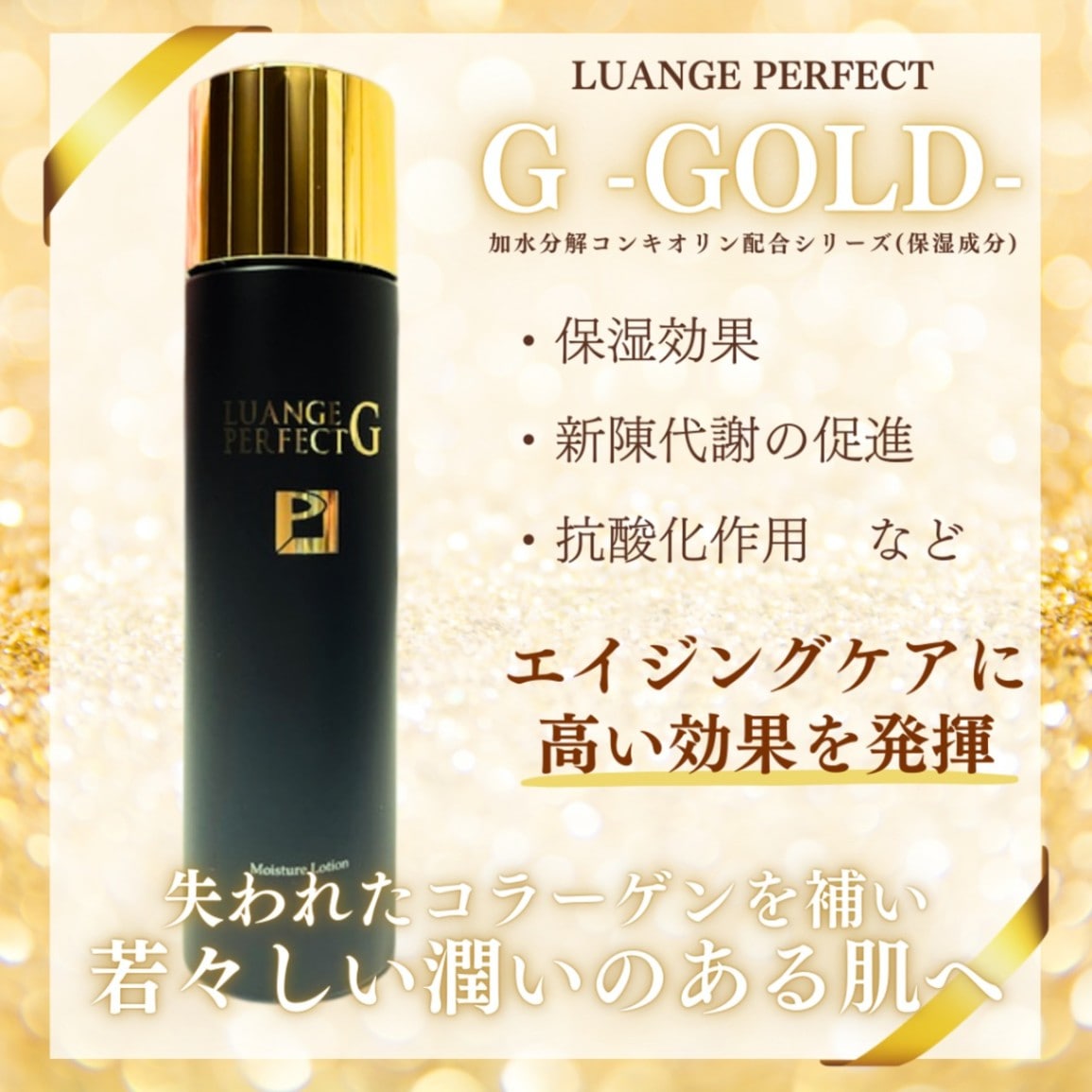 ルアンジュパーフェクトG 保湿化粧水 | スキンケア | Partnerbiz