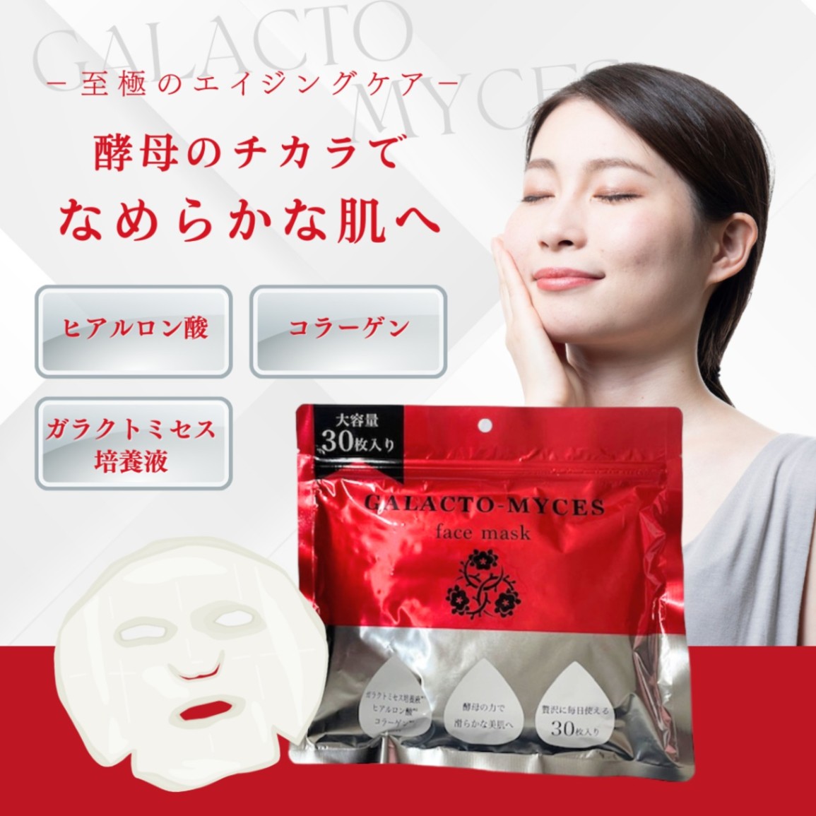 ガラクトミセスフェイスマスク 30枚入り | スキンケア,パック | Partnerbiz