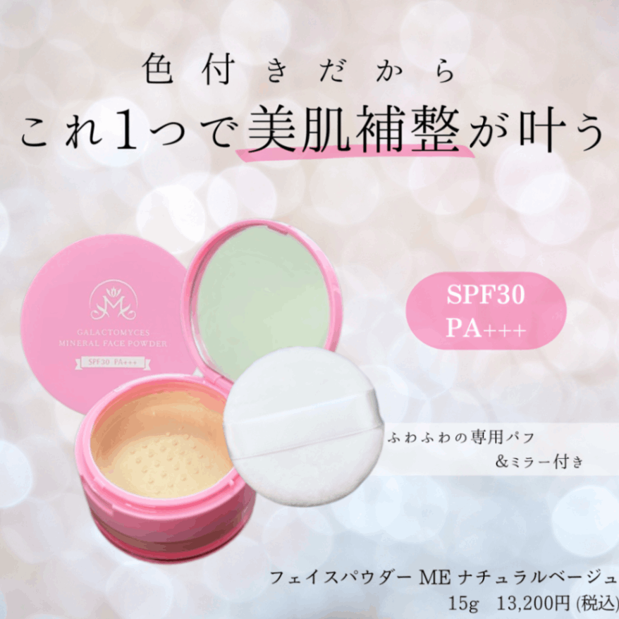 ガラクトミセス ミネラルフェイスパウダー〈ナチュラルベージュ