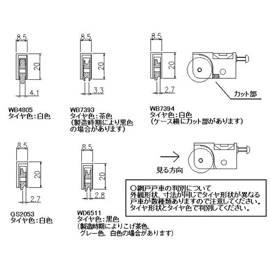 網戸戸車(99WD6511S0-KC) | すべての商品 | 【三協アルミ