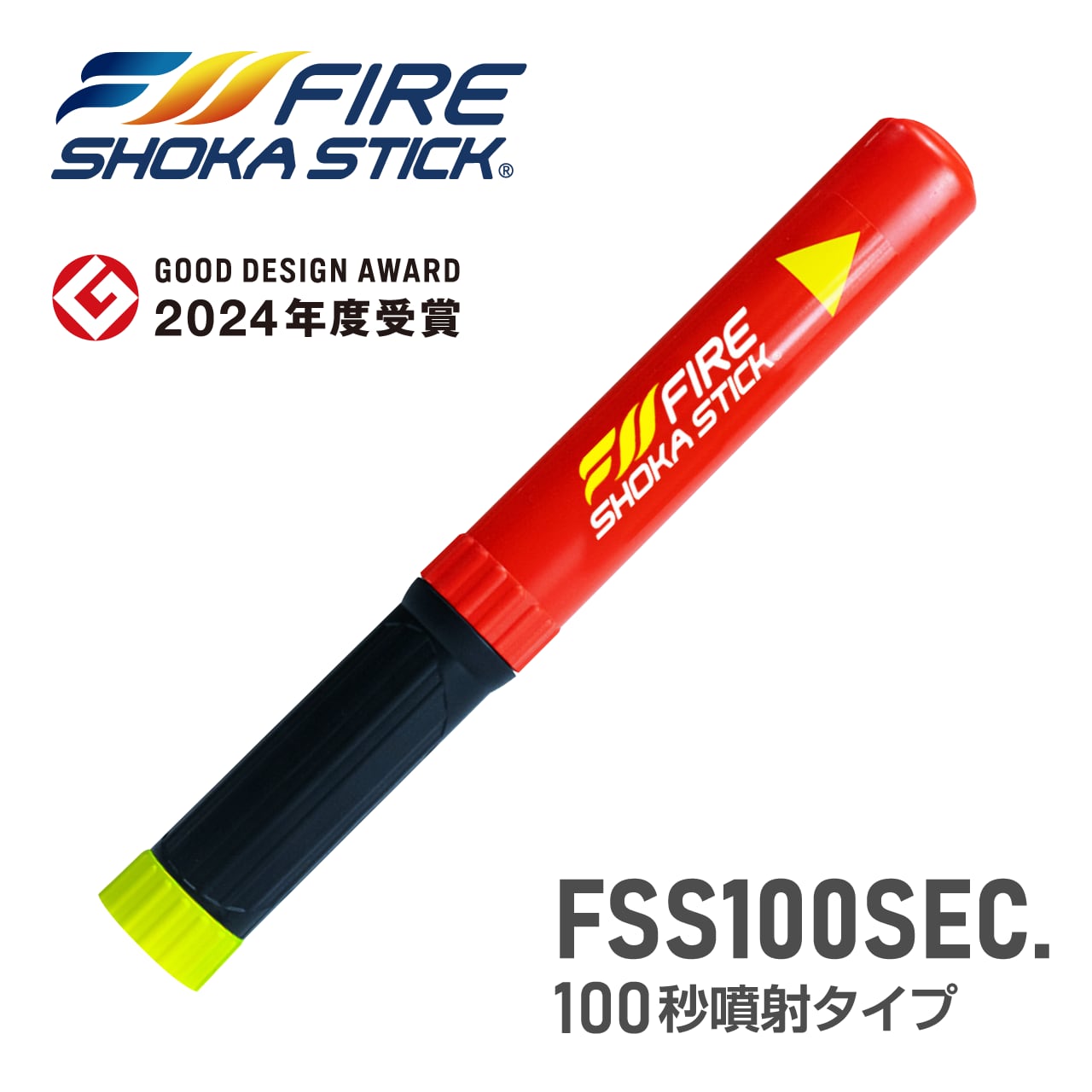 FSS100SEC.（100秒噴射モデル）｜ファイヤー ショーカ スティック｜FIRE SHOKA STICK