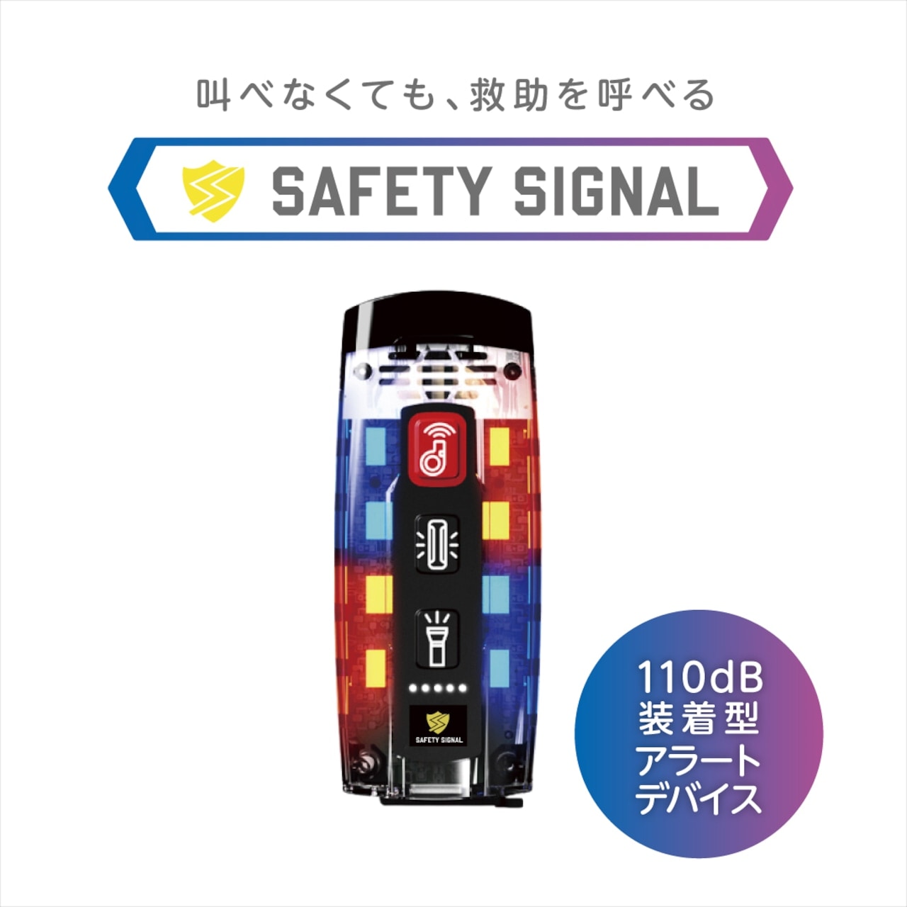 SAFETY SIGNAL（セーフティシグナル）