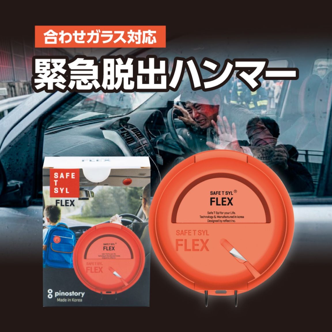 SAFE T SYL FLEX（セーフティシールフレックス）多機能緊急脱出ハンマー