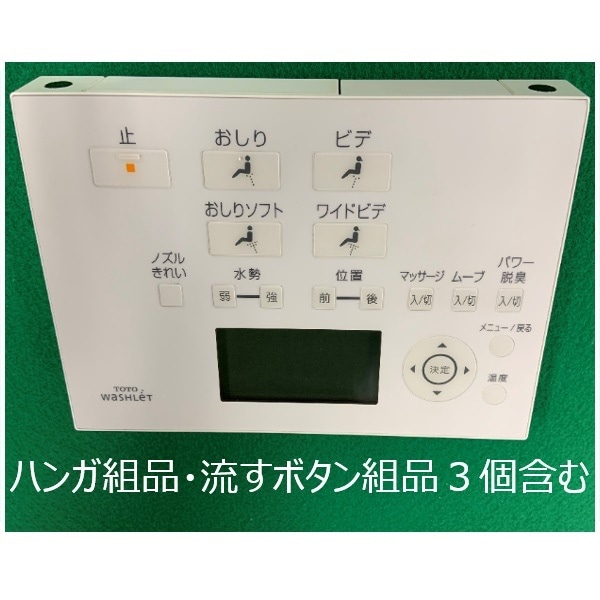 TOTO ウォシュレット トイレ リモコン組品 TCM1162-3N｜パーツコム