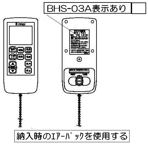 リンナイ Rinnai 浴室暖房乾燥機 リモコン BHS-03A 123-079-000
