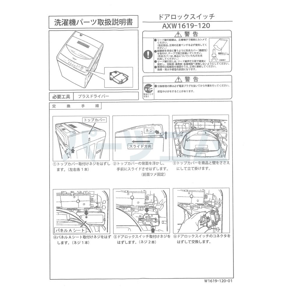 在庫あり】パナソニック Panasonic 洗濯機 ドアロックスイッチ（MSF-12