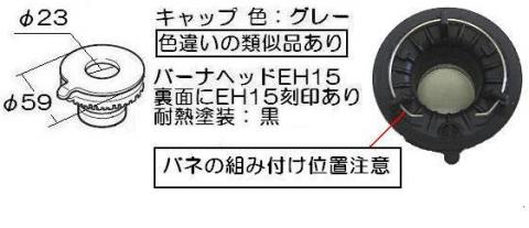 ○リンナイ Rinnai ビルトインコンロ バーナーキャップH グレー 151