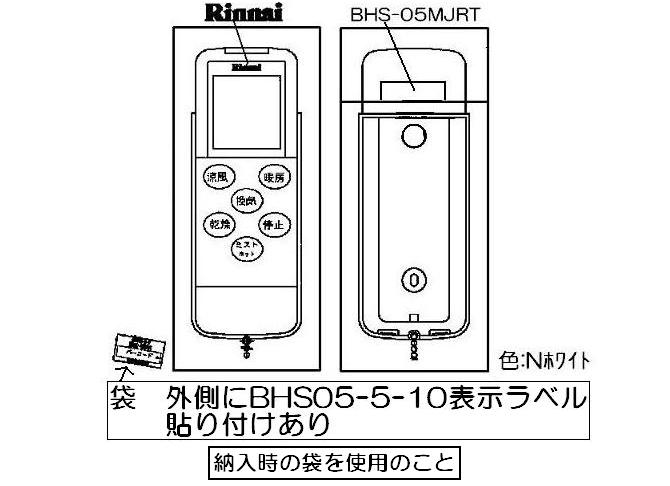 リンナイ Rinnai 浴室暖房乾燥機 ワイヤレスリモコン BHS-05MJRT 123