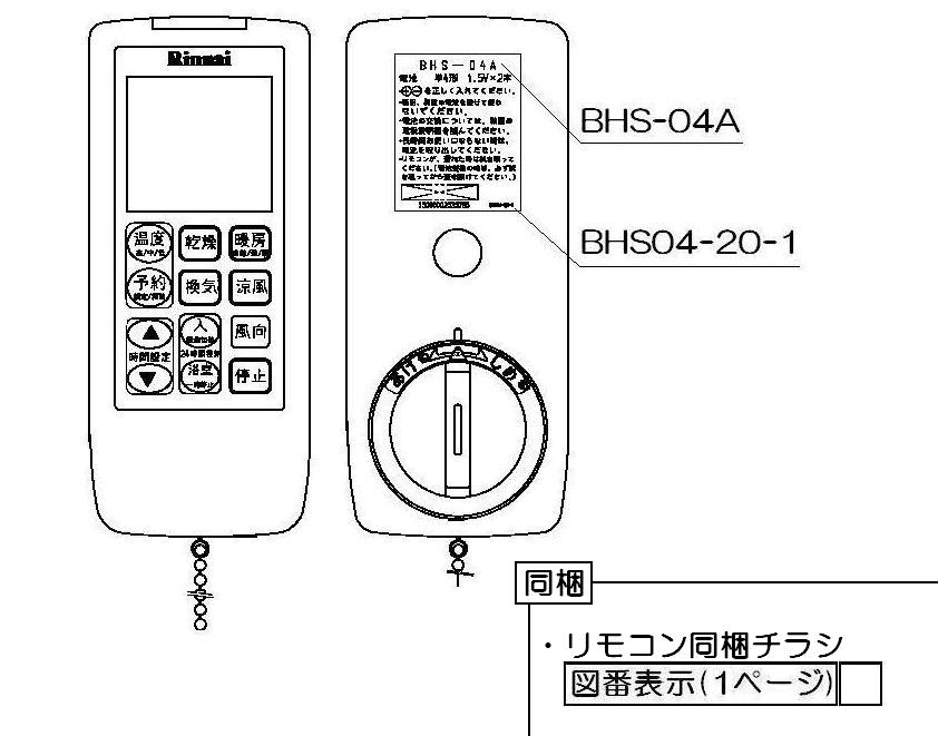 リンナイ Rinnai 浴室暖房乾燥機 リモコン BHS-04A 123-104-000