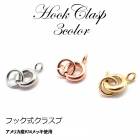 引き輪 ステンレス アメリカ産 k14メッキ ヒキワ 【14.フック式クラスプ ３色】1個売り 基礎金具 パーツ 留め具 留め金具 金具 ハンドメイド DIY 国内発送|ゴールドフィルド|ハンドメイド