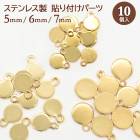 ステンレス貼り付けパーツ 19【 ゴールド 5mm / 6mm / 7mm 】 10枚売り 金具 貼付 プレート 接着 ステンレス 金属アレルギー対応 アレルギーフリー  ハンドメイド DIY 国内発