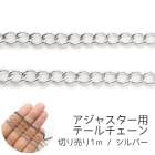 アレルギー対応 ステンレス  【切り売り/約1m】142.アジャスター用テールチェーン【シルバー】 サージカルステンレス製チェーン ステンレス チェーン 銀色 アレルギーフリー ハンドメイド アクセサ