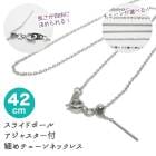 アレルギー対応 ステンレス  【約42cm シルバー】 サージカルステンレス製 スライドボール アジャスター付きネックレスチェーン ステンレス 金属アレルギー ネックレス 喜平 アズキ 小豆 アレルギ