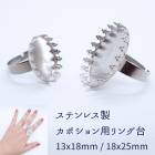 アレルギー対応 ステンレス  ステンレス製 楕円 カボション用 リング台 2サイズ【13x18 / 18x25 mm】シルバー 1個 ステンレス304 フリーサイズ 指輪 パーツ 素材 ハンドメイド 