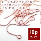 サージカルステンレス ピアスパーツ 【44 PG】【10個】 フックピアス ピンクゴールド 金属アレルギー対応 （L / Sサイズ） ピアス 金具 316 医療用 ステンレス ハンドメイド アレルギー