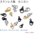 アレルギー対応 ステンレス  ステンレス製 カニカン11-12mm ゴールド・ピンクゴールド・ガンメタ【1個】 金属アレルギー対応 変色しにくい 留め具 留め金具 パーツ 　アクセサリーパーツ　アクセ