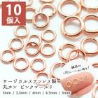 アレルギー対応 ステンレス  22.サージカルステンレス 丸カン ピンクゴールド【10個売り】【9種類】 マルカン 　アクセサリーパーツ　アクセサリバーツ|カン・ピン類|ステンレス パーツ (金属アレ