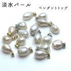 【日本製】ペンダントトップ 淡水パール バロック 約10x12mm 1個 ステンレス シルバー ゴールド 天然石 真珠 アカネ 金属アレルギー対応 自社工場制作 天然石|ペンダントトップ|天然石アイテ