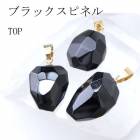 【日本製】ペンダントトップ ブラックスピネル ミャンマー産 ステンレス ゴールド 愛の石 天然石 変色しにくい ステンレス金具 金属アレルギー対応 アカネ|チャーム・ペンダントトップ|天然石アイテム