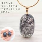 【71】ブラックルチル ステンレス ペンダントトップ Aタイプ【ネックレスお仕立て対応可】ゴールド ルチル ペンダント ネックレス 自社国内工場制作 変色しにくい 金属アレルギー対応 アカネ 自社管理