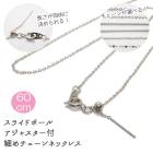 アレルギー対応 ステンレス  【約60cm シルバー】サージカルステンレス製 ネックレスチェーン 着せ替え スライドボール アクセサリー パーツ チェーン 金属アレルギー対応 種類|金具付きチェーン|