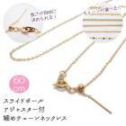 アレルギー対応 ステンレス  【約60cm ゴールド】サージカルステンレス製 ネックレスチェーン 着せ替え スライドボール アクセサリー パーツ チェーン 金属アレルギー対応 種類|金具付きチェーン|