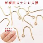 サージカルステンレス ピアスパーツ 【44】【50個】フックピアス ゴールド 金属アレルギー対応 （L / Sサイズ） ピアス 金具 316 医療用 ステンレス ハンドメイド アレルギーフリー 金アレ
