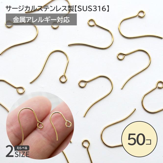 サージカルステンレス製 フックピアス 【44】 ゴールド 50個 2サイズ
