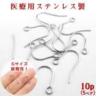 サージカルステンレス ピアスパーツ 【45】【10個】フックピアス シルバー 金属アレルギー対応 （L / Sサイズ） ピアス 金具 316 医療用 ステンレス ハンドメイド アレルギーフリー 金アレ