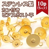 アレルギー対応  ピアス パーツ サージカルステンレス製 ピアスポスト{平}カン付き ゴールド【52】【10個売り】 ピアスパーツ ピアスポスト ピアス 316 ピアス 金属アレルギー対応 DIY 国