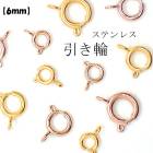 アレルギー対応 ステンレス  引き輪 サージカルステンレス製【1個売り】【6mm】ゴールド ピンクゴールド アレルギーフリー 金属アレルギー対応 安心 カニカン 金色 留め金具 留め具　 ハンドメイド
