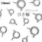 アレルギー対応 ステンレス  引き輪 サージカルステンレス製【1個売り】【10mm】シルバー アレルギーフリー 金属アレルギー対応 安心 カニカン 銀色 留め金具 留め具　 ハンドメイド 　アクセサリ