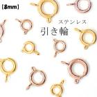 アレルギー対応 ステンレス  引き輪 【8mm】サージカルステンレス製【1個売り】ゴールド ピンクゴールド アレルギーフリー 金属アレルギー対応 安心 カニカン 金色 留め金具 留め具　 ハンドメイド