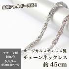 アレルギー対応 ステンレス  【約45cm シルバー】No.9のページ サージカルステンレス製 ネックレスチェーン 金具付 サージカル ステンレス アレルギー ネックレス 喜平 アズキ 小豆 アレルギ
