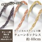 アレルギー対応 ステンレス  サージカルステンレス製 ネックレスチェーン 金具付【約40cm ゴールド / ピンクゴールド / ガンメタ 】No.9のページ サージカル ステンレス アレルギー ネック