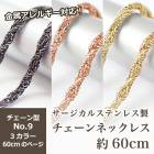 アレルギー対応 ステンレス  サージカルステンレス製 ネックレスチェーン 金具付【約60cm ゴールド / ピンクゴールド / ガンメタ 】No.9のページ サージカル ステンレス アレルギー ネック